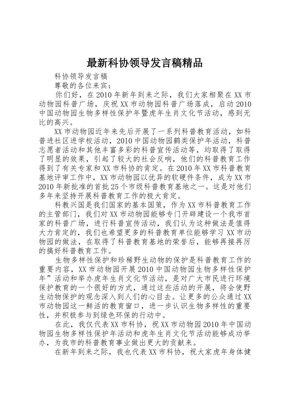 最新科协领导发言稿精品_第1页