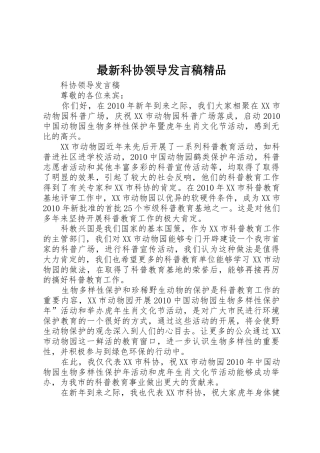 最新科协领导发言稿精品