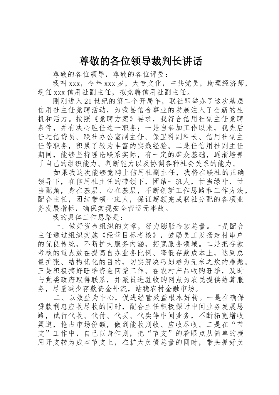 尊敬的各位领导裁判长讲话_第1页