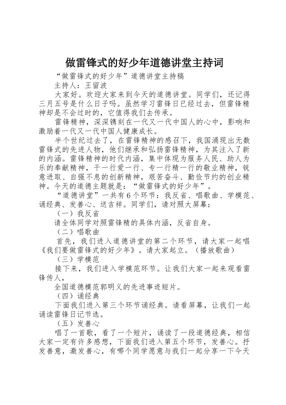 做雷锋式的好少年道德讲堂主持词_第1页