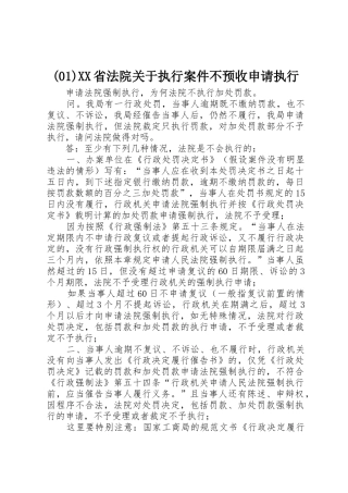 (01)XX省法院关于执行案件不预收申请执行_1