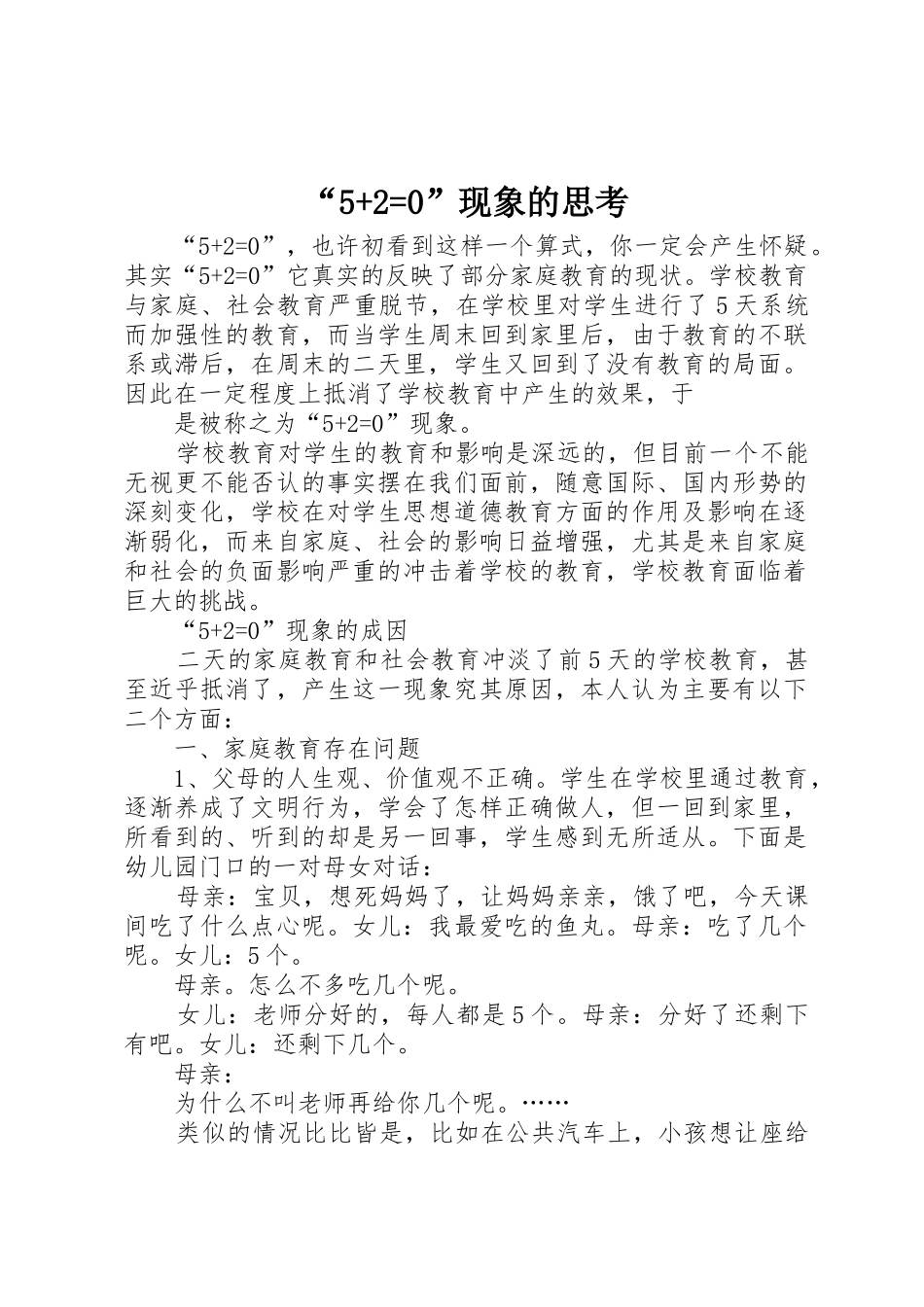 “5+2=0”现象的思考_1_第1页