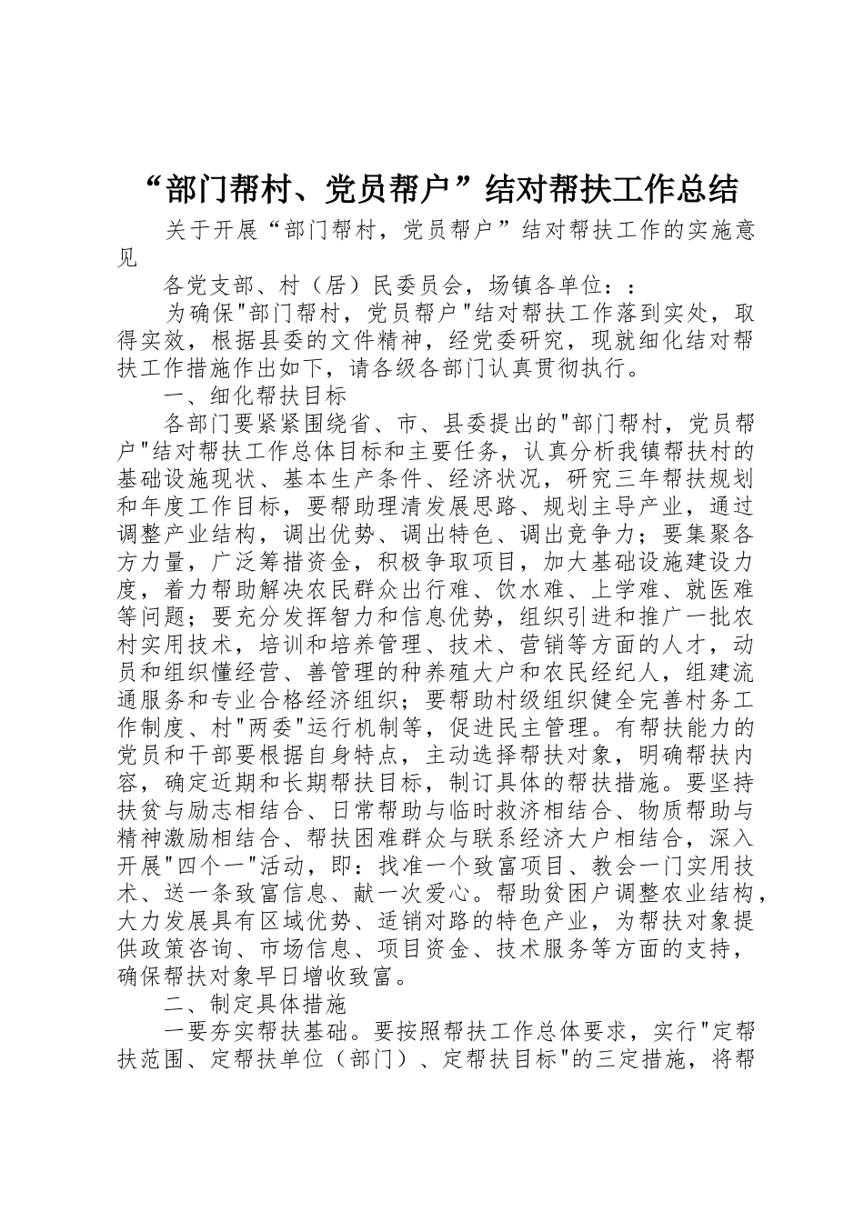 “部门帮村、党员帮户”结对帮扶工作总结_第1页