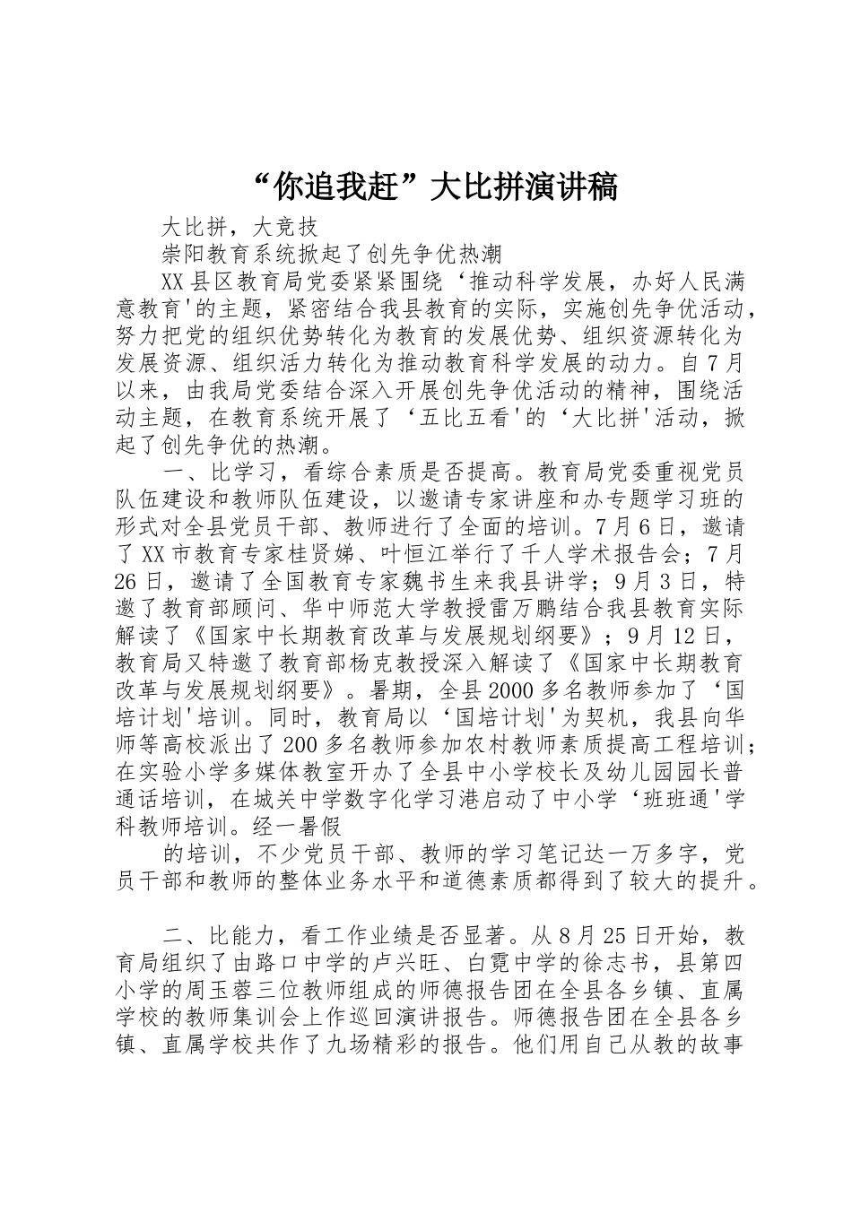 “你追我赶”大比拼演讲稿_第1页