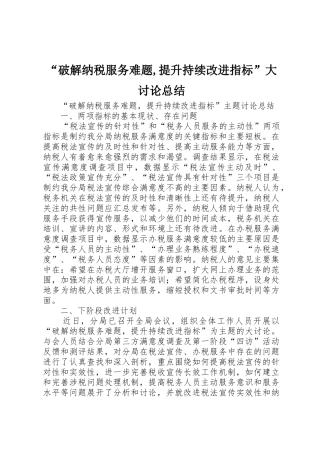“破解纳税服务难题,提升持续改进指标”大讨论总结