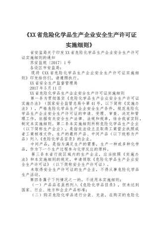《XX省危险化学品生产企业安全生产许可证实施细则》