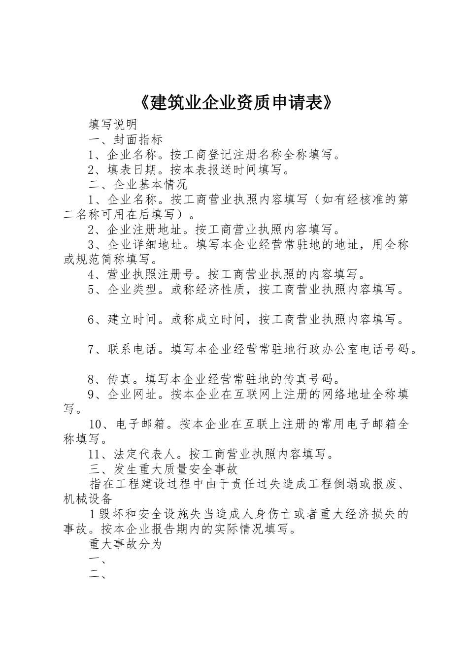 《建筑业企业资质申请表》_第1页