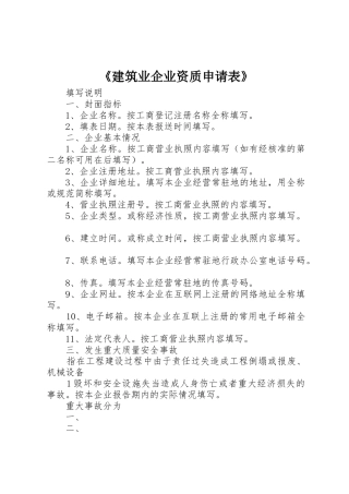 《建筑业企业资质申请表》