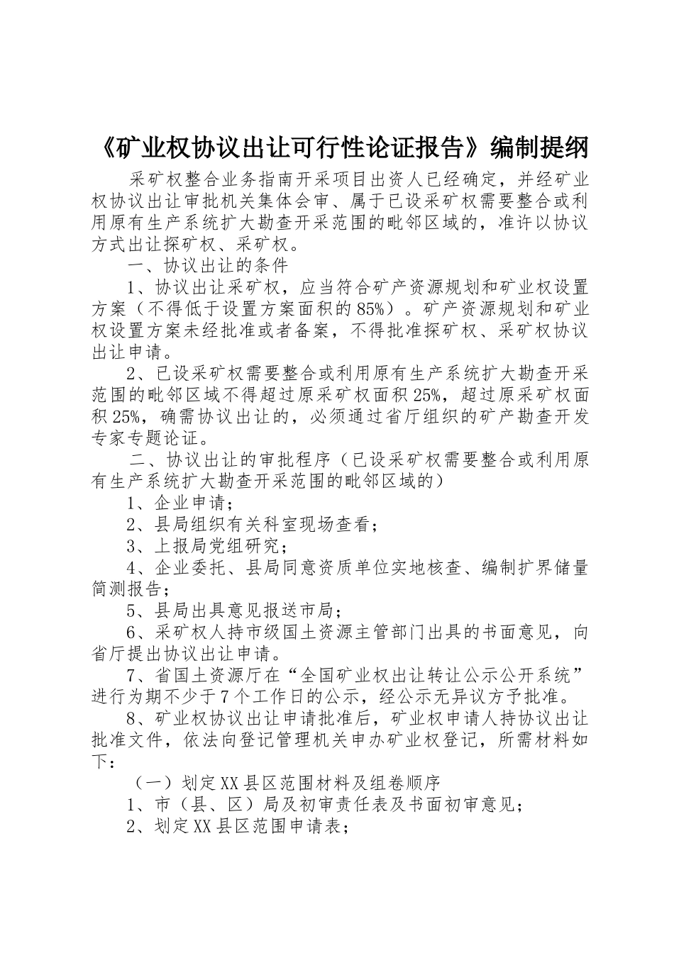 《矿业权协议出让可行性论证报告》编制提纲_第1页