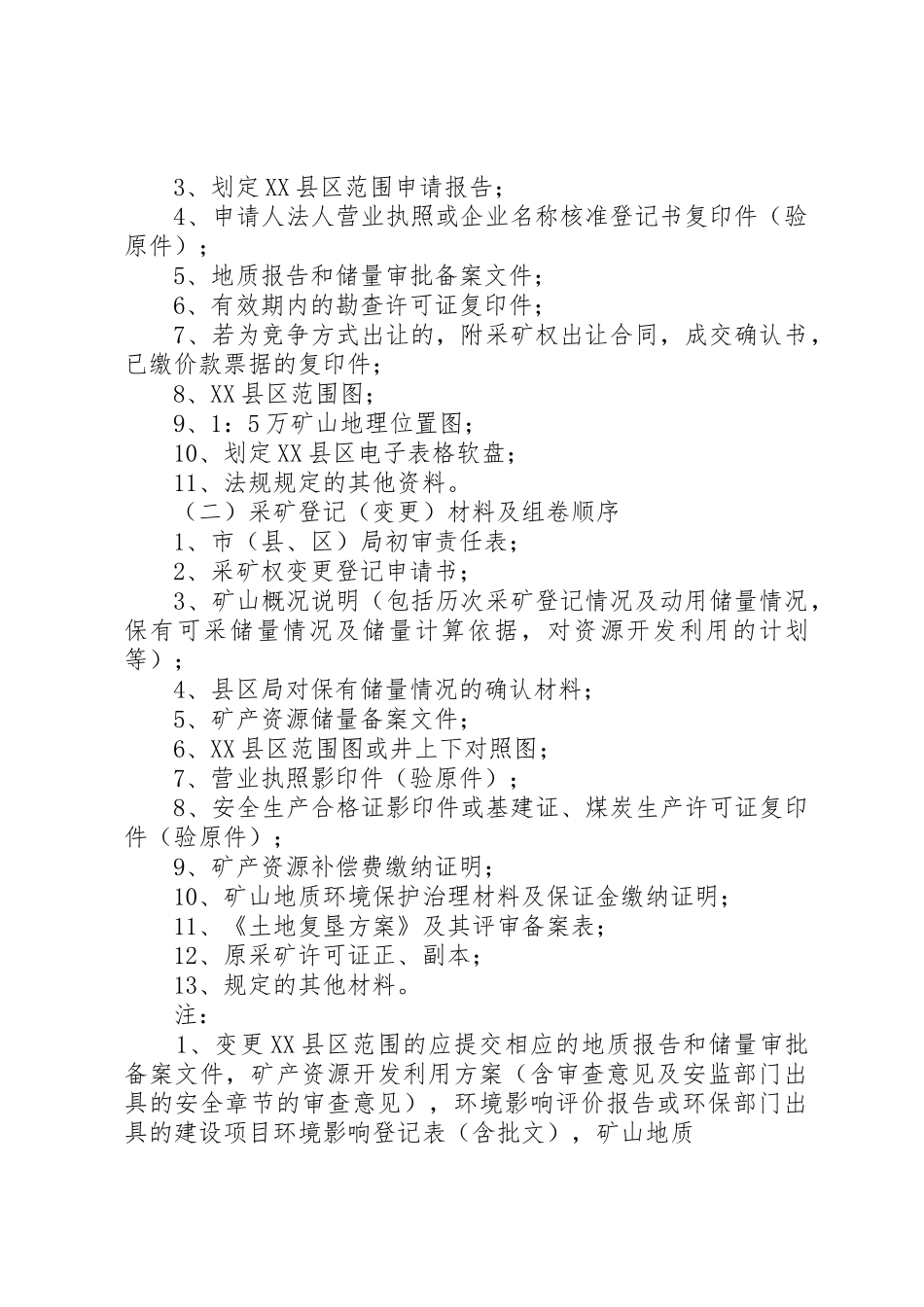 《矿业权协议出让可行性论证报告》编制提纲_第2页