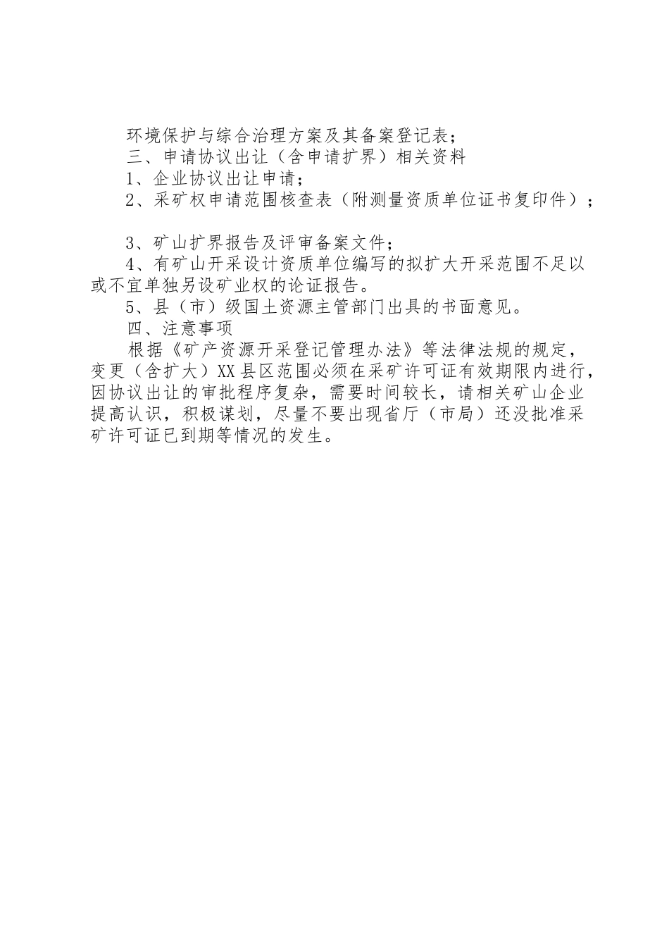 《矿业权协议出让可行性论证报告》编制提纲_第3页