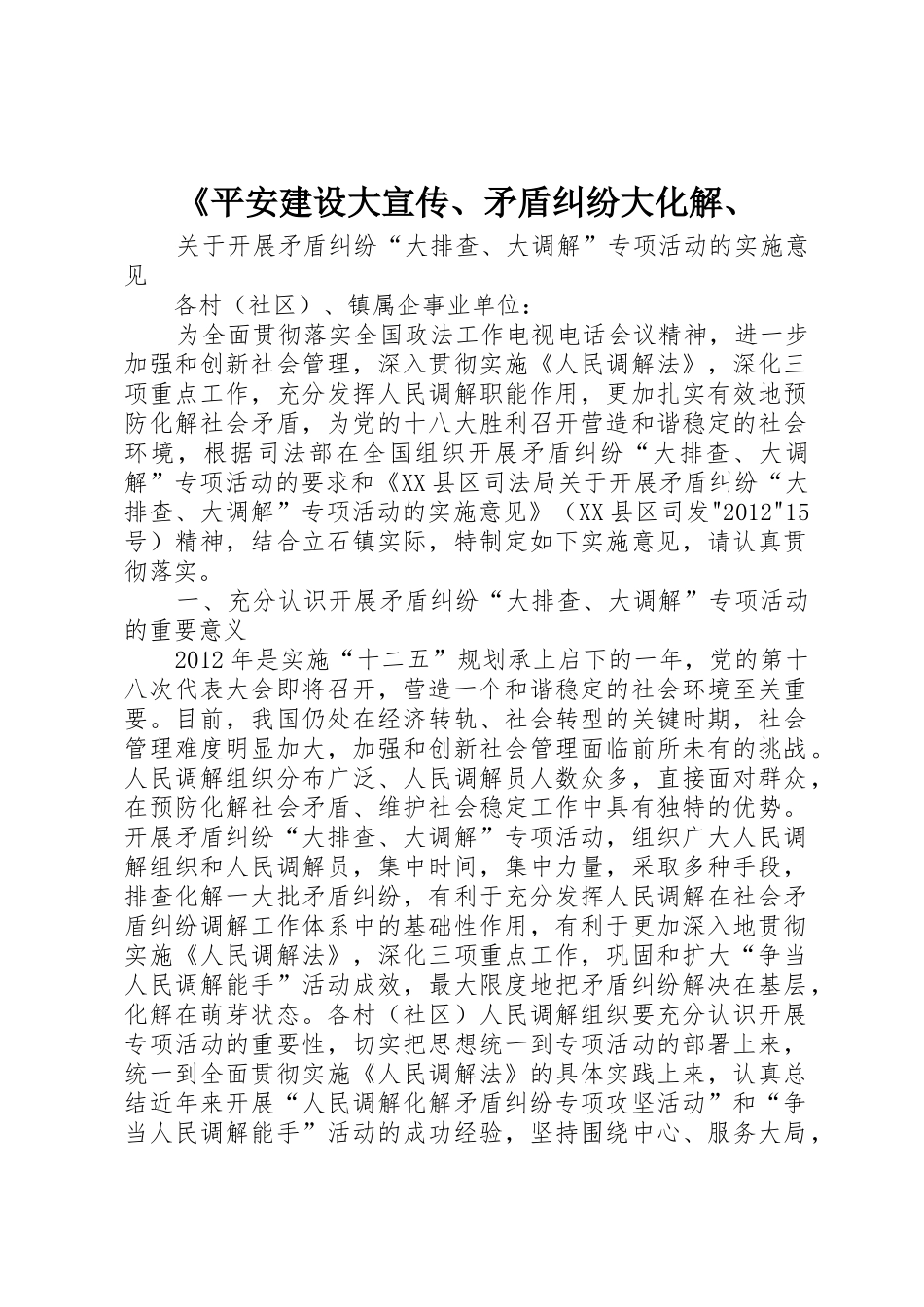 《平安建设大宣传、矛盾纠纷大化解、_第1页