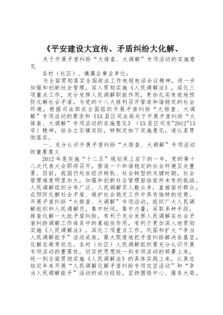 《平安建设大宣传、矛盾纠纷大化解、