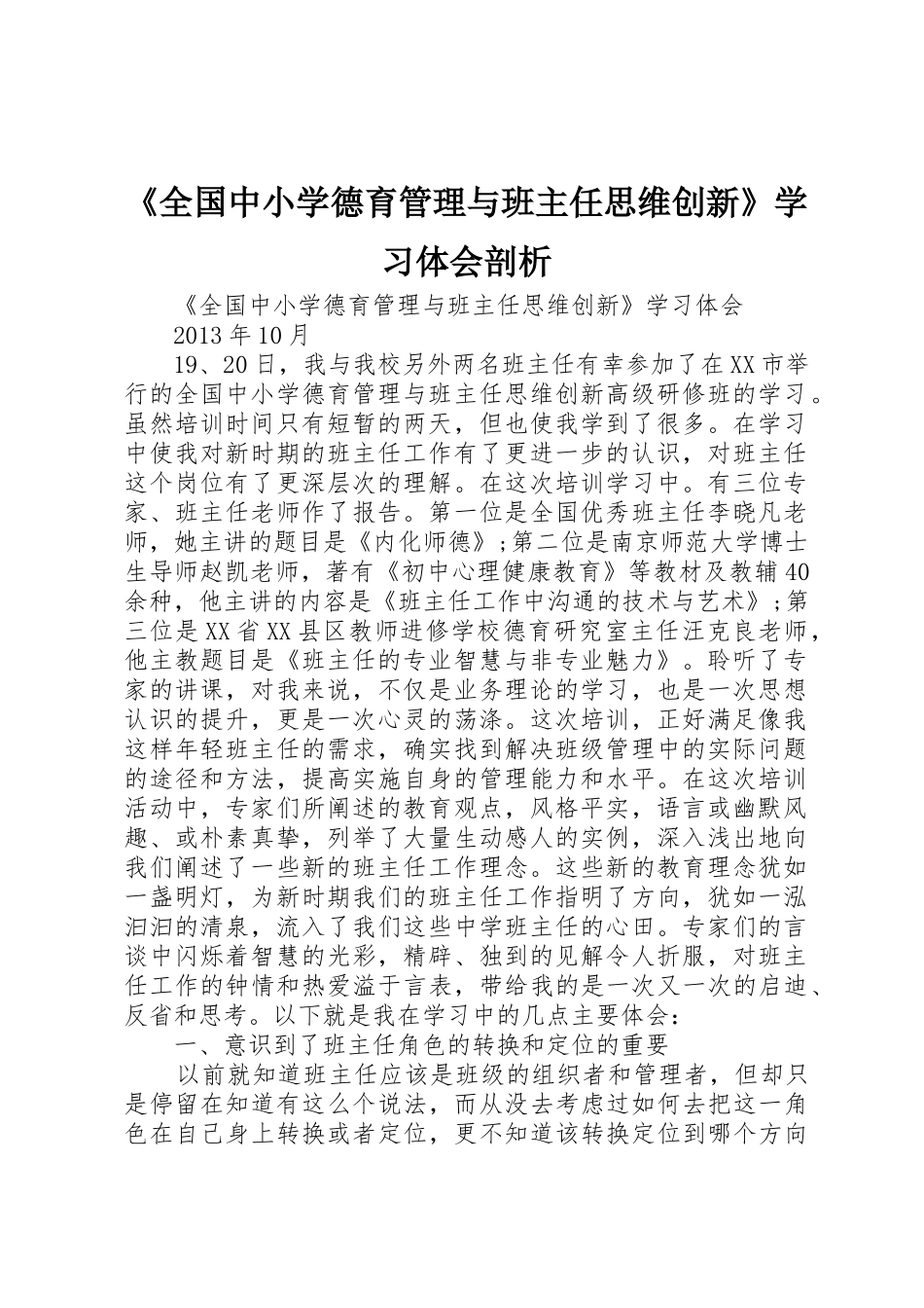 《全国中小学德育管理与班主任思维创新》学习体会剖析_第1页