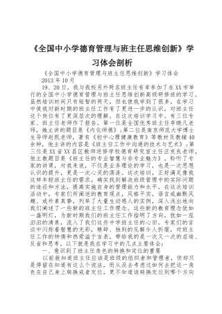《全国中小学德育管理与班主任思维创新》学习体会剖析