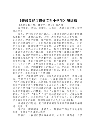 《养成良好习惯做文明小学生》演讲稿