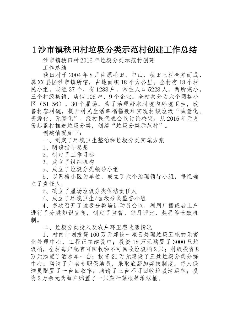 1沙市镇秧田村垃圾分类示范村创建工作总结_1_第1页