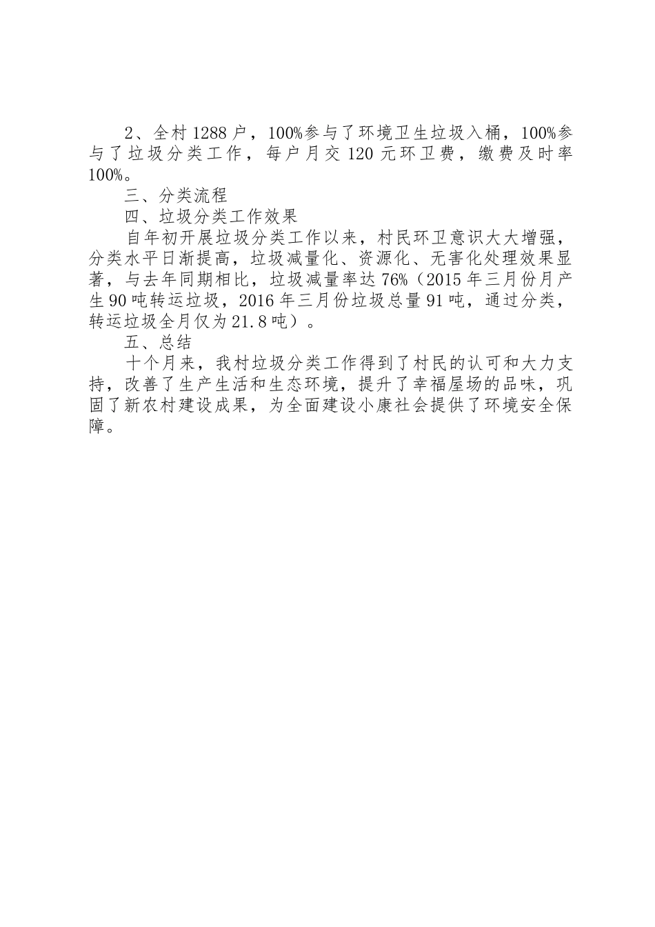 1沙市镇秧田村垃圾分类示范村创建工作总结_1_第2页