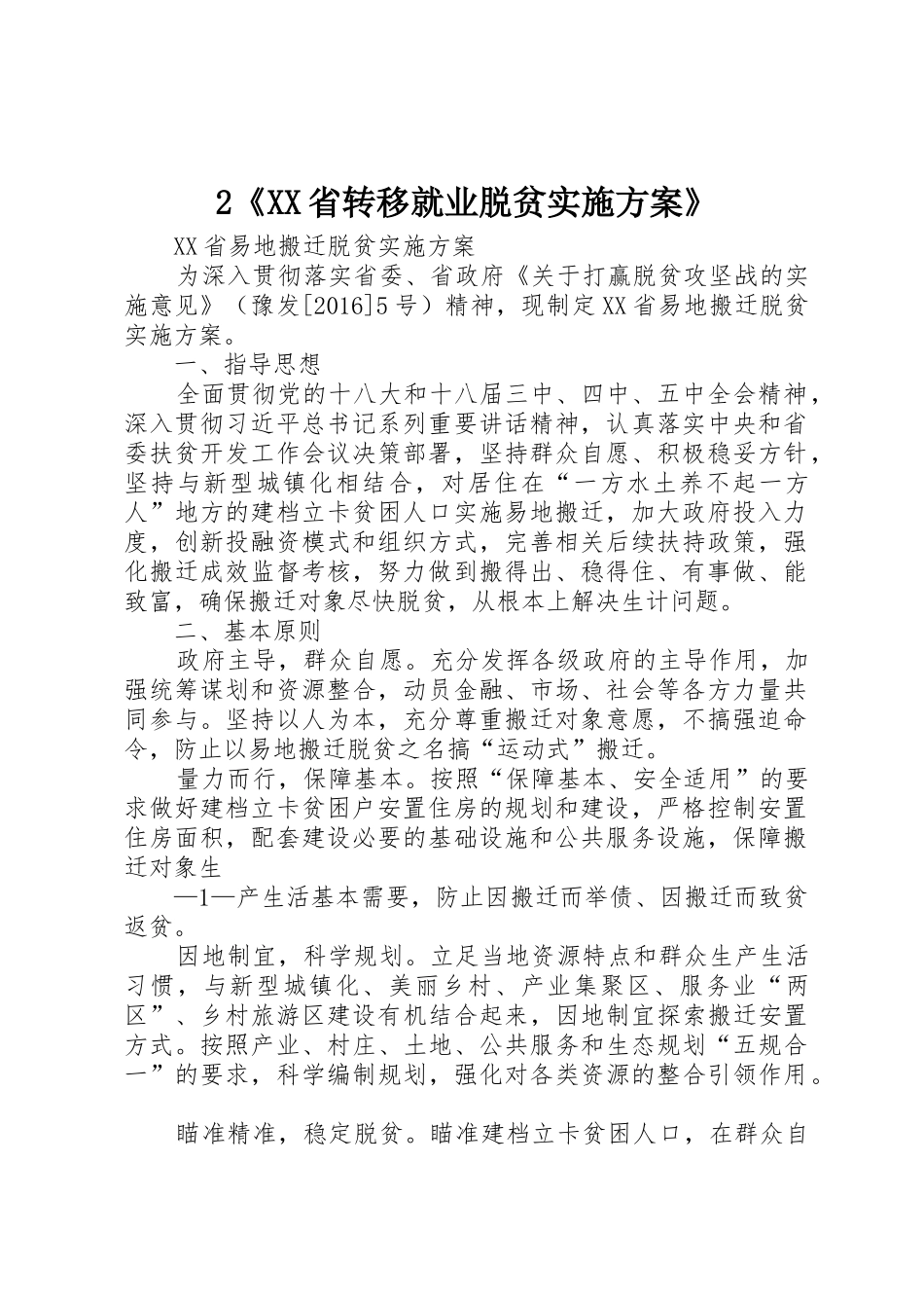 2《XX省转移就业脱贫实施方案》_1_第1页