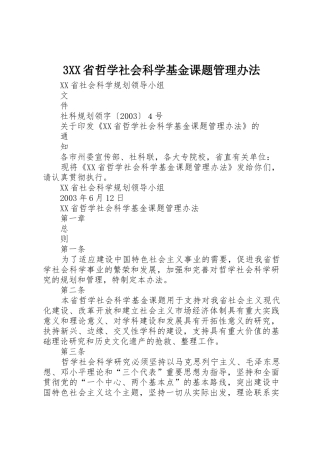3XX省哲学社会科学基金课题管理办法