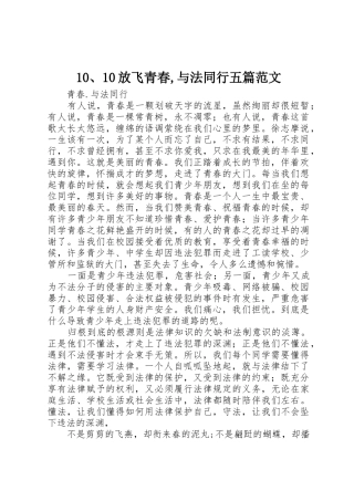 10、10放飞青春,与法同行五篇范文
