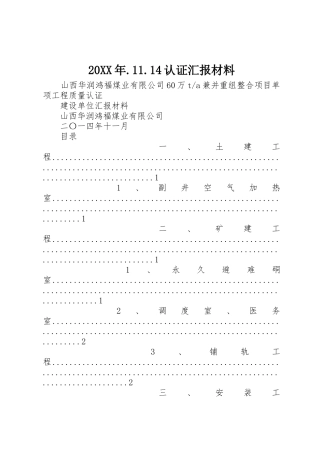 20XX年.11.14认证汇报材料