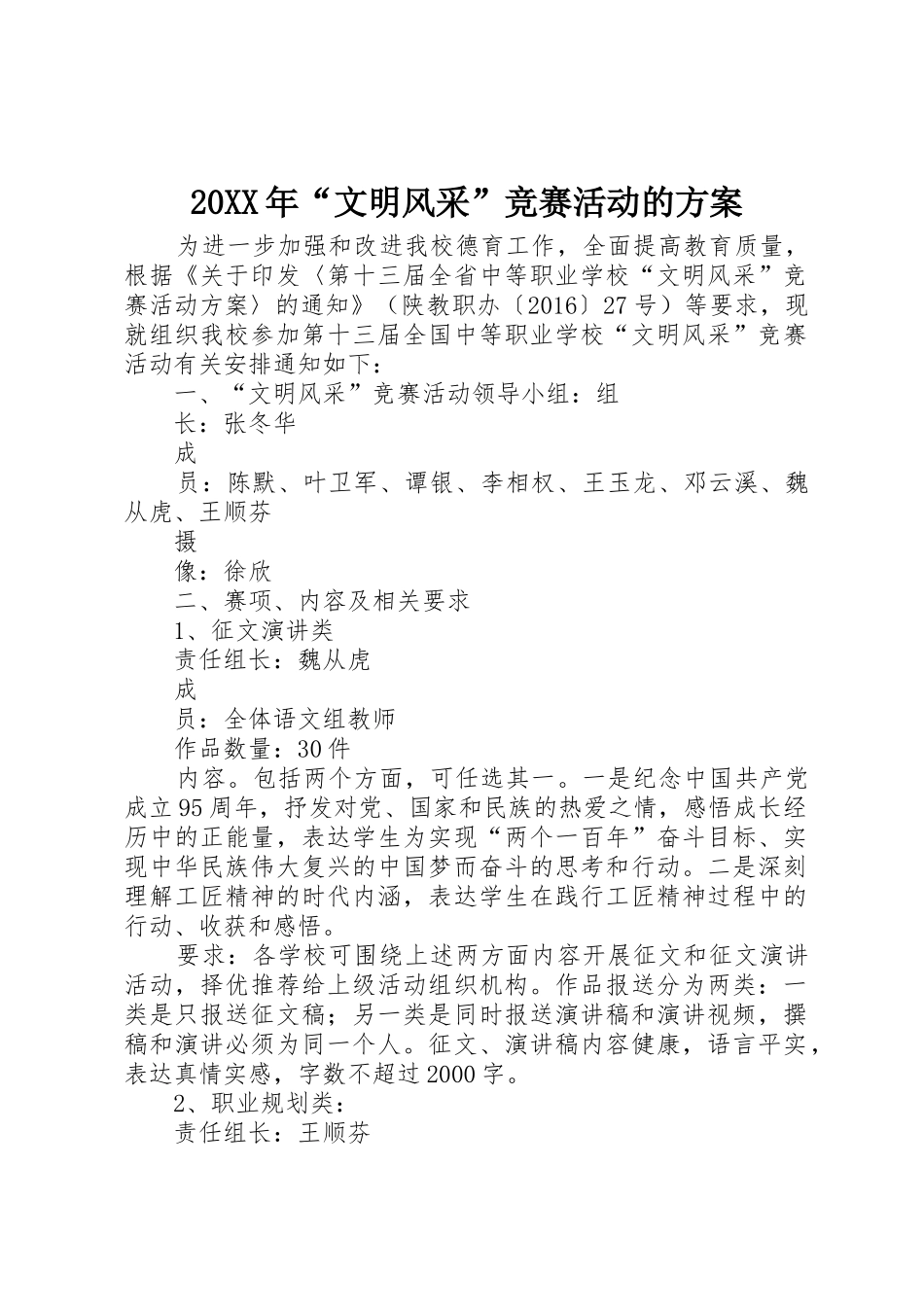 20XX年“文明风采”竞赛活动的方案_第1页