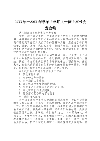 20XX年—20XX年学年上学期大一班上家长会发言稿