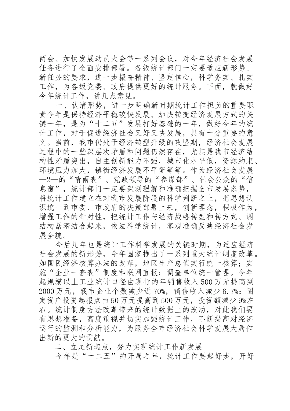 20XX年228在全市统计工作会议上的发言_第2页