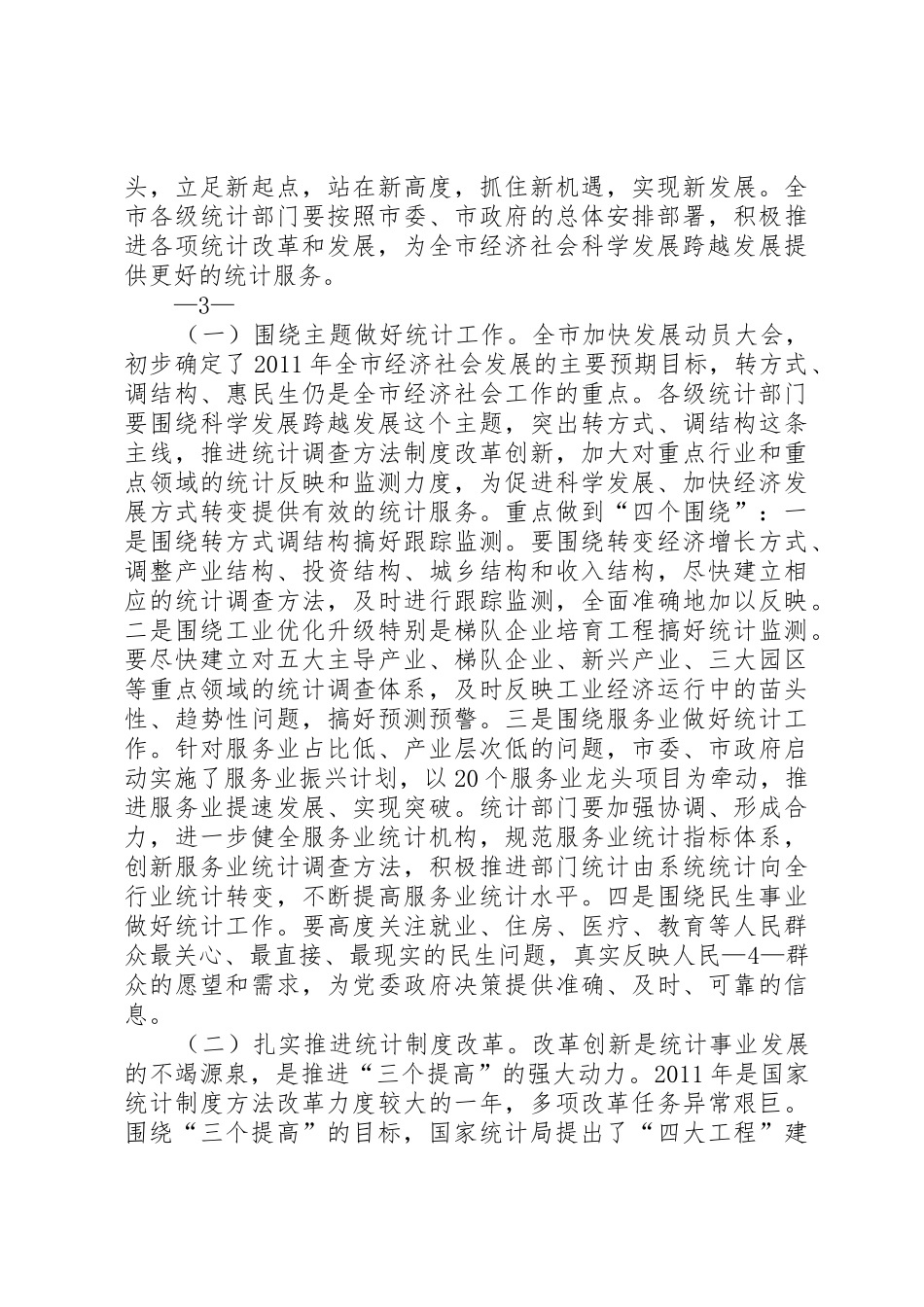 20XX年228在全市统计工作会议上的发言_第3页