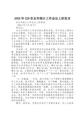 20XX年228在全市统计工作会议上的发言