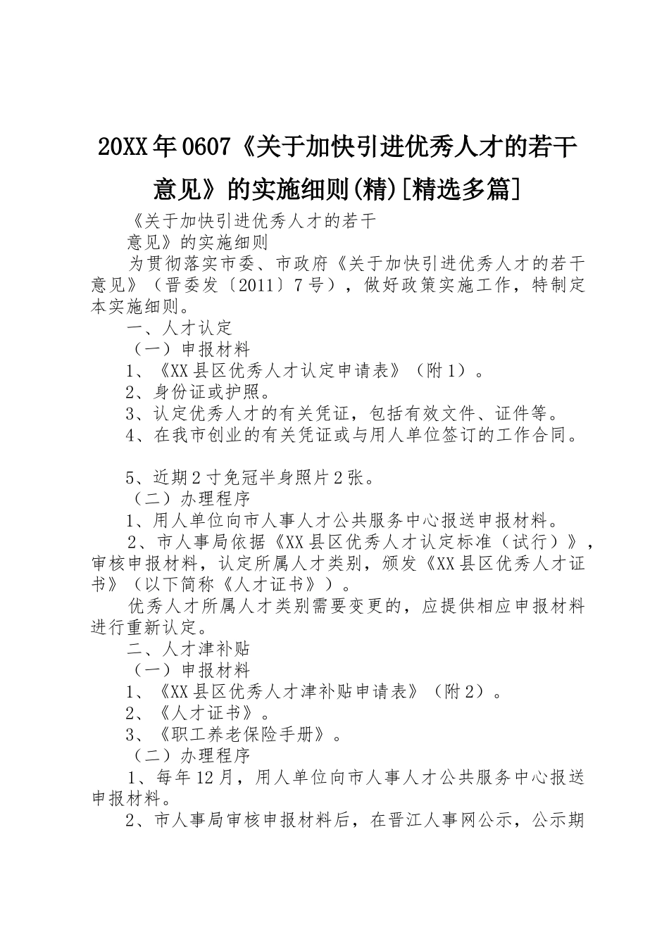 20XX年0607《关于加快引进优秀人才的若干意见》的实施细则(精)[精选多篇]_第1页