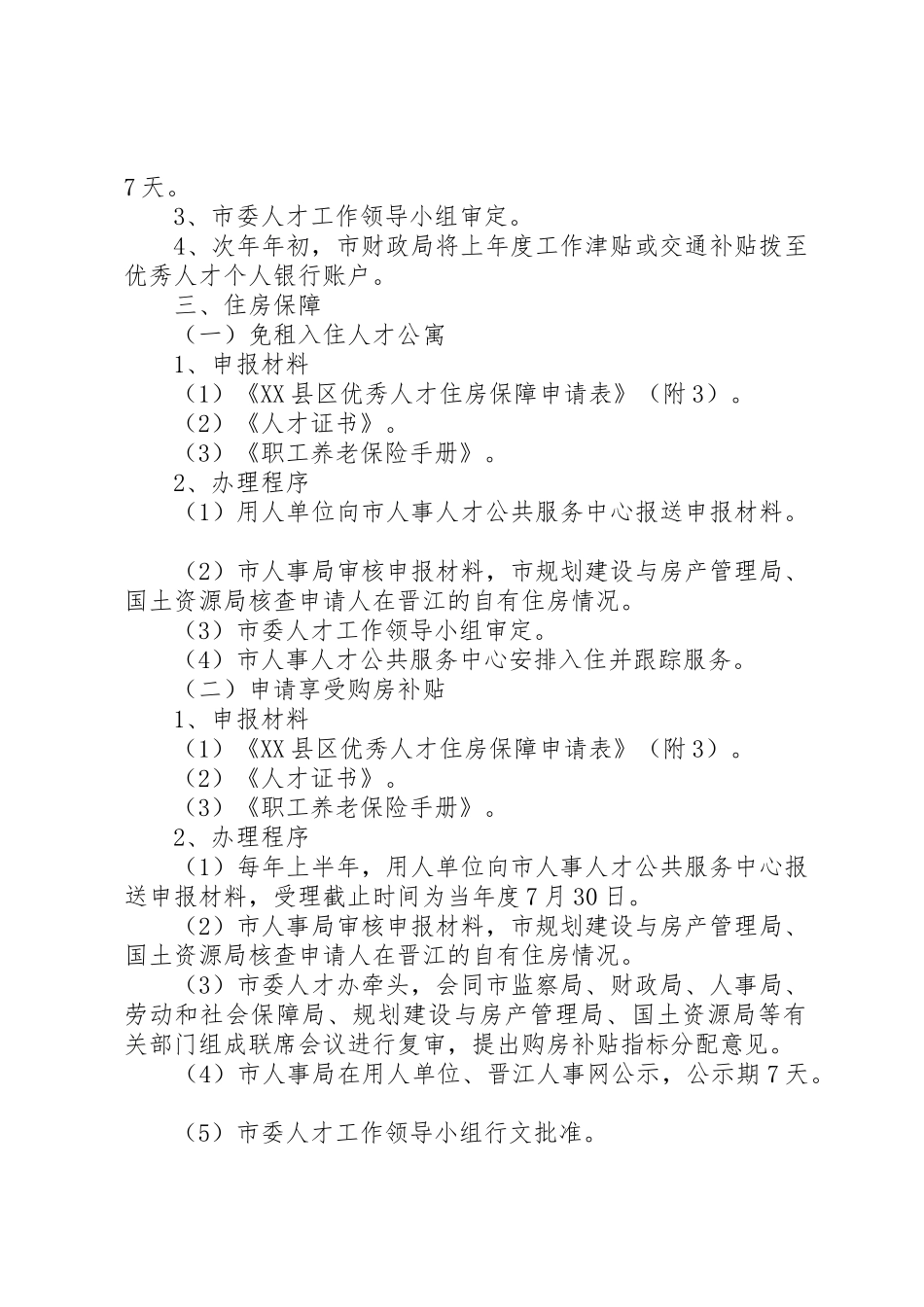 20XX年0607《关于加快引进优秀人才的若干意见》的实施细则(精)[精选多篇]_第2页