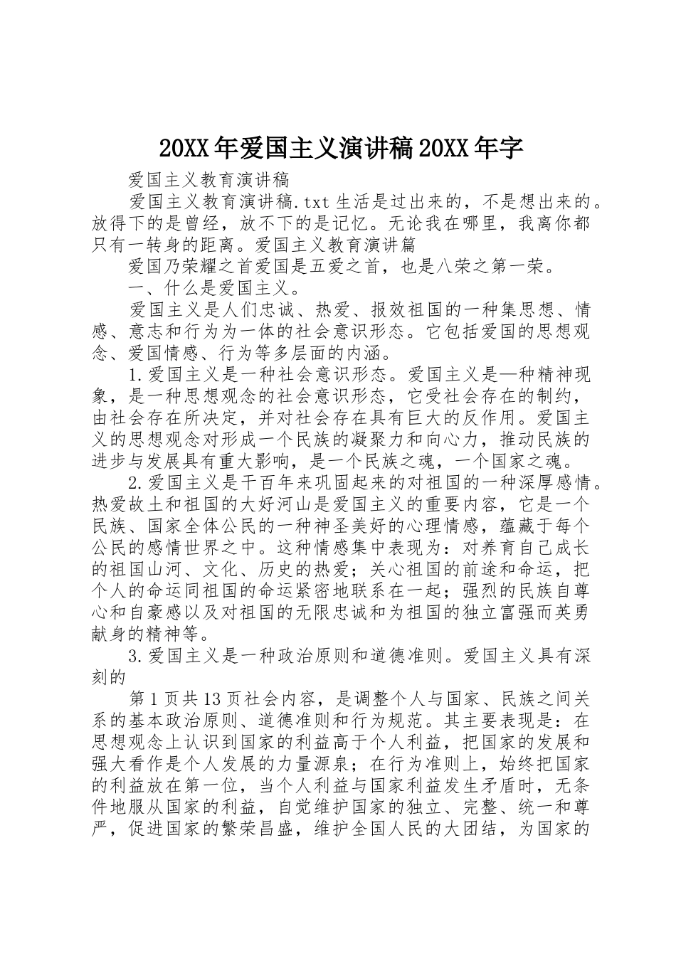 20XX年爱国主义演讲稿20XX年字_第1页