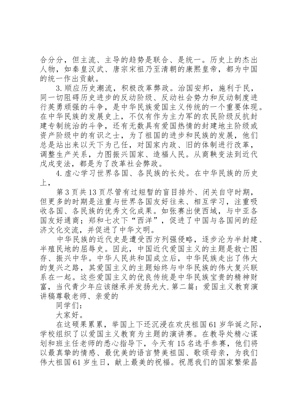 20XX年爱国主义演讲稿20XX年字_第3页