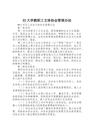 XX大学教职工文体协会管理办法_1