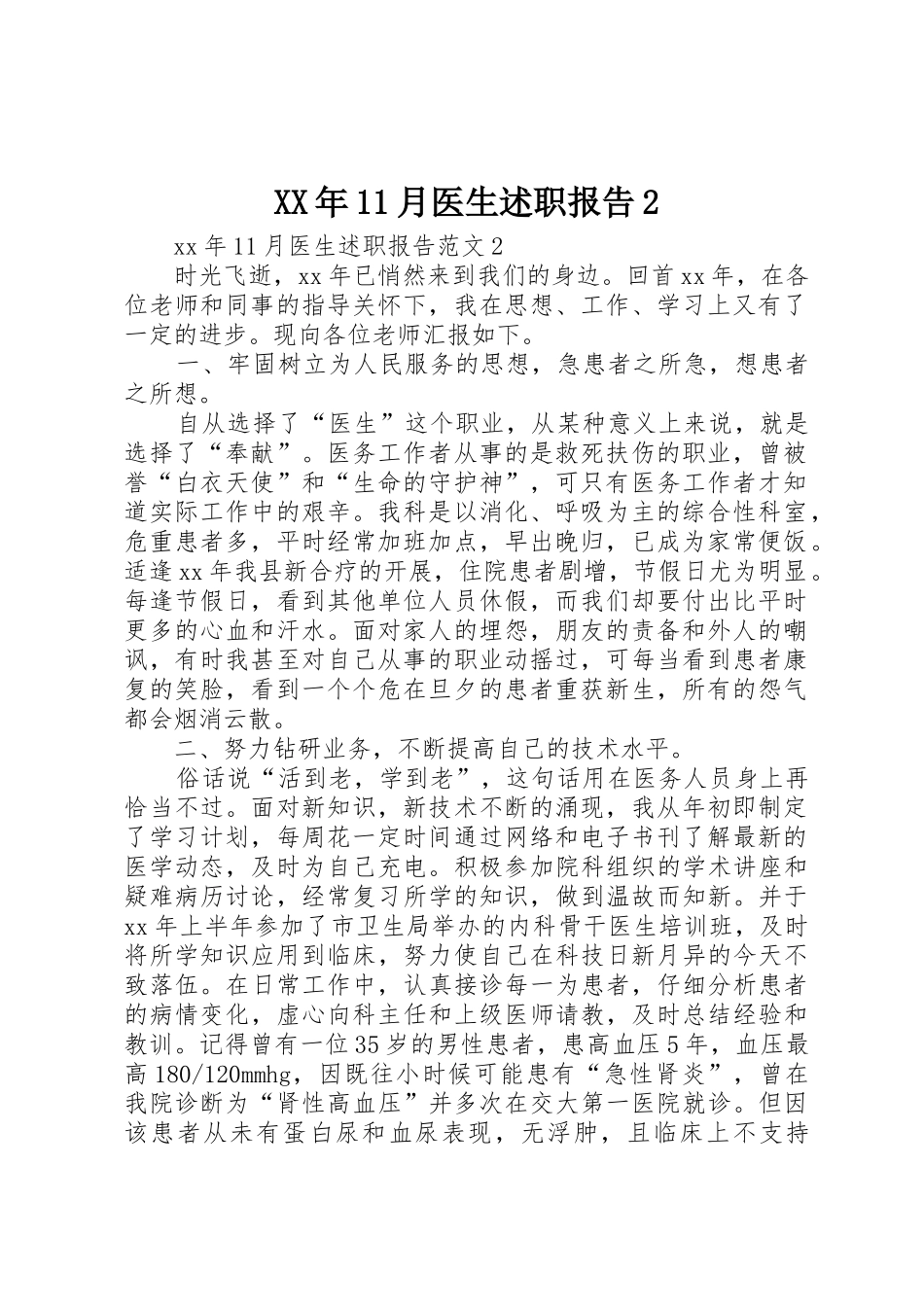 XX年11月医生述职报告2_第1页