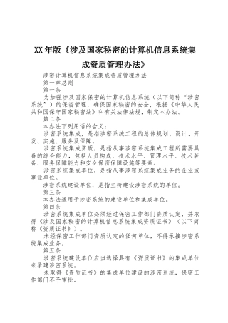 XX年版《涉及国家秘密的计算机信息系统集成资质管理办法》_1
