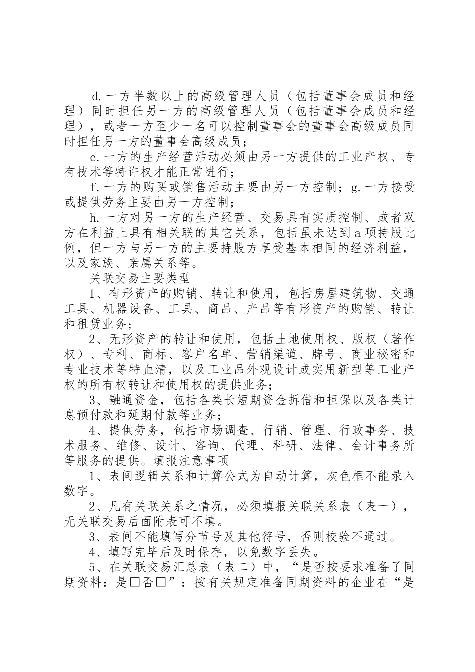 XX年度企业所得税年度申报、企业年度关联业务往来报告表申报提示_第2页