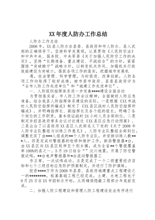 XX年度人防办工作总结