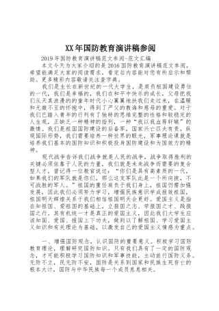 XX年国防教育演讲稿参阅