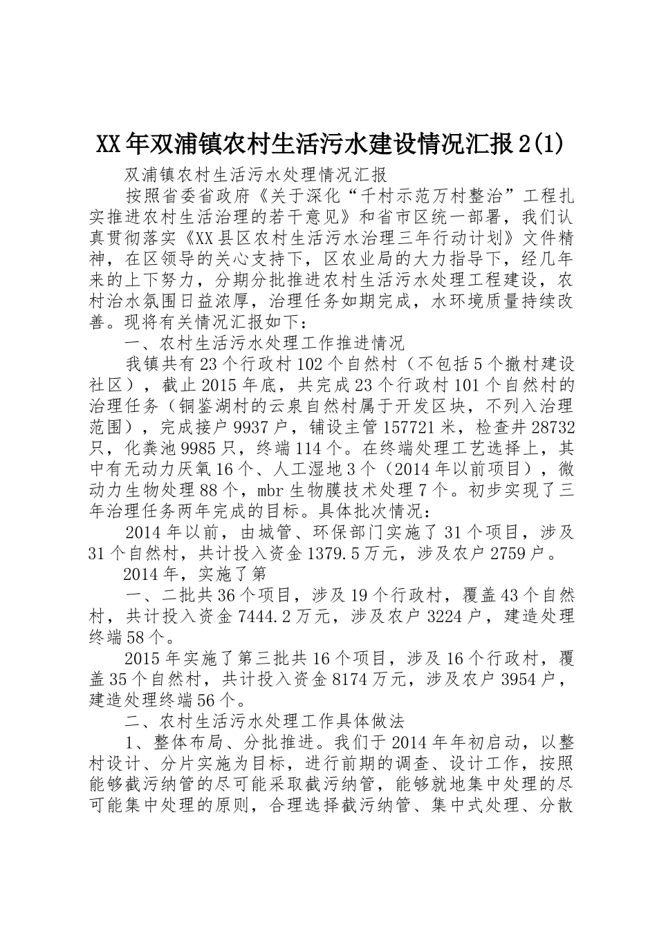 XX年双浦镇农村生活污水建设情况汇报2(1)_第1页