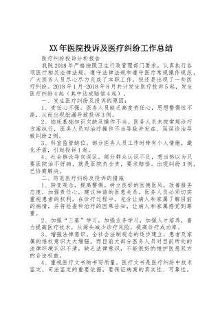 XX年医院投诉及医疗纠纷工作总结_1