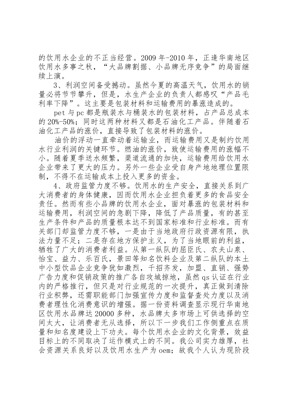 XX省纯净水市场调查分析报告_1_第2页