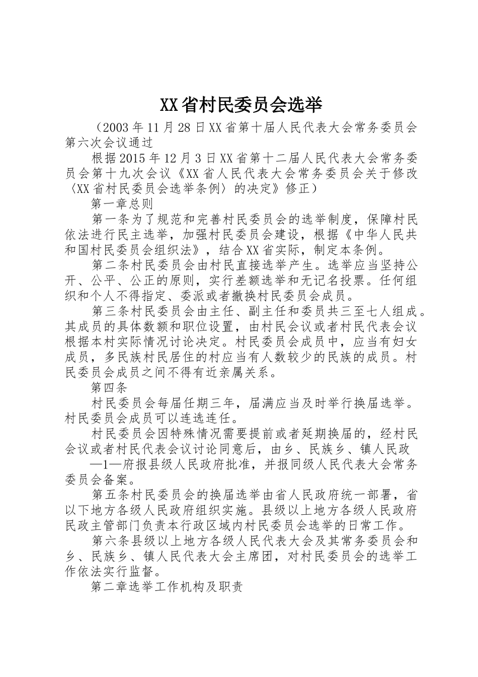 XX省村民委员会选举_第1页