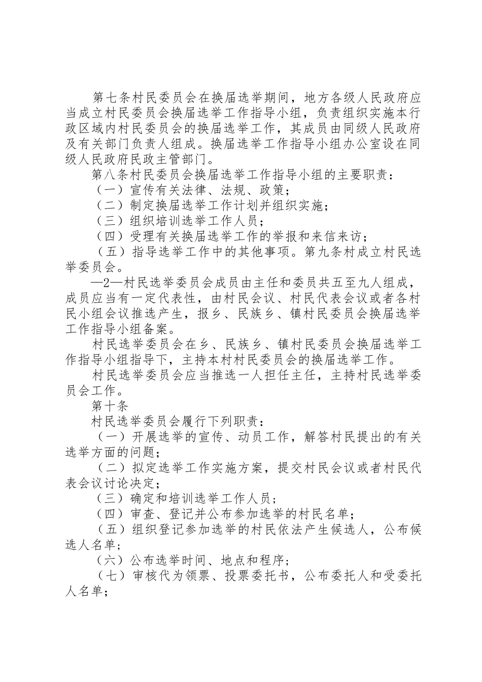 XX省村民委员会选举_第2页