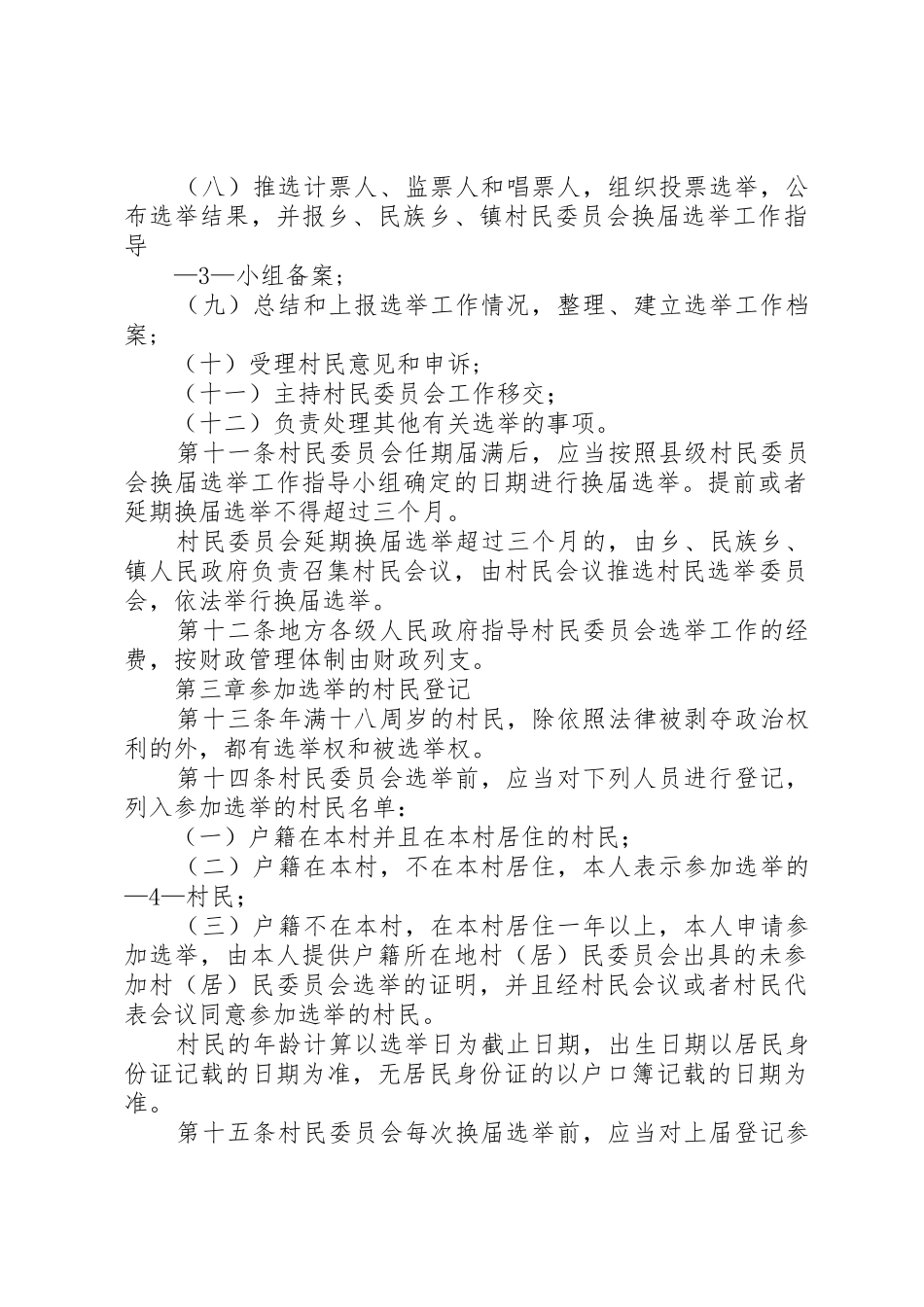 XX省村民委员会选举_第3页