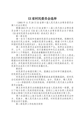 XX省村民委员会选举