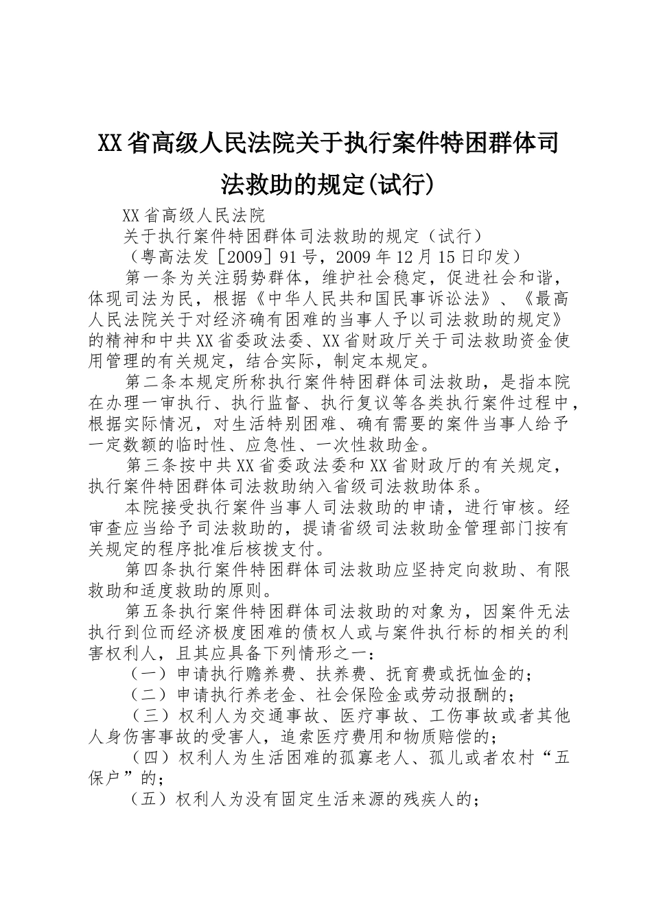 XX省高级人民法院关于执行案件特困群体司法救助的规定(试行)_第1页
