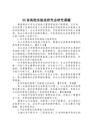 XX省高校实验室研究会研究课题_1